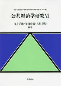 公共経済学研究 〈６〉 中京大学経済学部附属経済研究所研究叢書