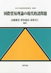 中京大学経済研究所研究叢書<br> 国際貿易理論の現代的諸問題