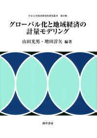 中京大学経済研究所研究叢書<br> グローバル化と地域経済の計量モデリング