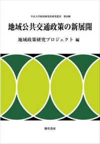 地域公共交通政策の新展開 中京大学経済研究所研究叢書