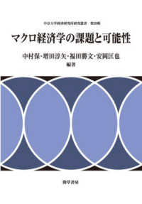 中京大学経済研究所研究叢書<br> マクロ経済学の課題と可能性