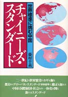 チャイニーズ・スタンダード - 世界標準に挑む中国