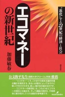 エコマネーの新世紀 - “進化”する２１世紀の経済と社会