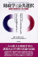 財政学と公共選択―国家の役割をめぐる大激論