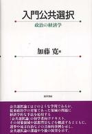 入門公共選択 - 政治の経済学