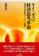 ケインズの経済思考革命 - 思想・理論・政策のパラダイム転換