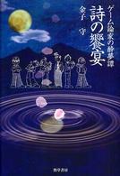 ゲーム論家の酔夢譚：詩の饗宴