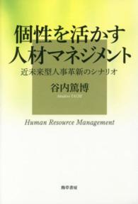 個性を活かす人材マネジメント - 近未来型人事革新のシナリオ