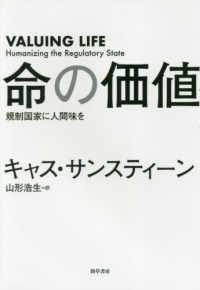 命の価値―規制国家に人間味を