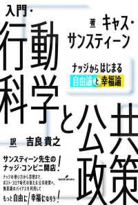 入門・行動科学と公共政策 - ナッジからはじまる自由論と幸福論