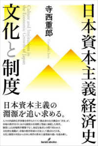 日本資本主義経済史　文化と制度