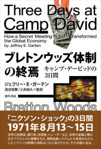 ブレトンウッズ体制の終焉 - キャンプ・デービッドの３日間