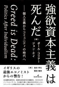 強欲資本主義は死んだ―個人主義からコミュニティの時代へ