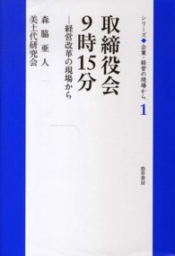 取締役会９時１５分 - 経営改革の現場から シリーズ◆企業・経営の現場から