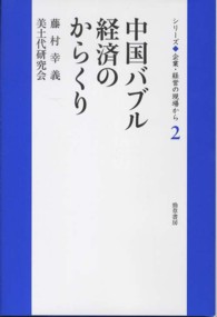 中国バブル経済のからくり シリーズ◆企業・経営の現場から