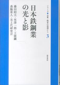 シリーズ◆企業・経営の現場から<br> 日本鉄鋼業の光と影