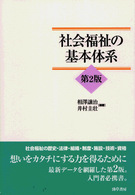 社会福祉の基本体系 （第２版）