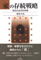 「家」の存続戦略 - 歴史社会学的考察