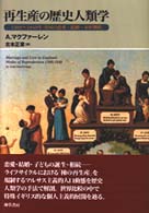 再生産の歴史人類学 - １３００～１８４０年英国の恋愛・結婚・家族戦略