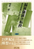 福祉価値の転換 - 現代社会政策と新たなパラダイム