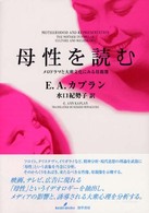 母性を読む - メロドラマと大衆文化にみる母親像