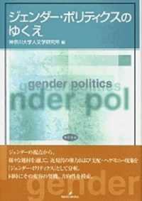 人文学研究叢書<br> ジェンダー・ポリティクスのゆくえ