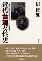 近代台湾女性史―日本の植民統治と「新女性」の誕生