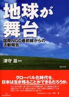 地球が舞台 - 国際ＮＧＯ最前線からの活動報告