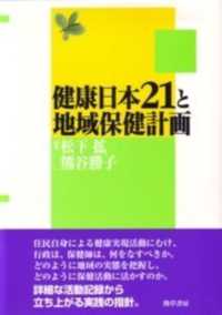 健康日本２１と地域保健計画