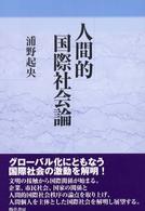 人間的国際社会論