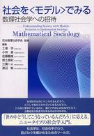 社会を〈モデル〉でみる - 数理社会学への招待