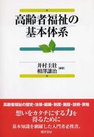 高齢者福祉の基本体系 福祉の基本体系シリーズ