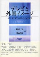 テレビと外国イメージ - メディア・ステレオタイピング研究