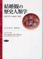 結婚観の歴史人類学 - 近代イギリス・１６００年～現代