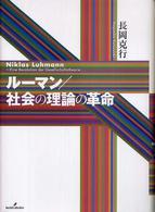 ルーマン／社会の理論の革命