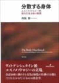 分散する身体―エスノメソドロジー的相互行為分析の展開