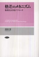 関西学院大学研究叢書<br> 格差のメカニズム―数理社会学的アプローチ