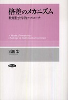 格差のメカニズム - 数理社会学的アプローチ 関西学院大学研究叢書