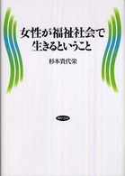 女性が福祉社会で生きるということ