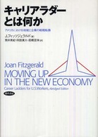 キャリアラダーとは何か - アメリカにおける地域と企業の戦略転換