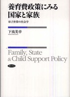 養育費政策にみる国家と家族 - 母子世帯の社会学