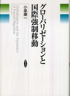 グローバリゼーションと国際強制移動