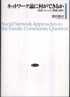 ネットワーク論に何ができるか - 「家族・コミュニティ問題」を解く
