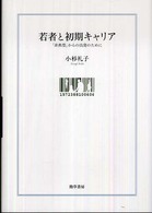 若者と初期キャリア―「非典型」からの出発のために