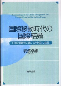国際移動時代の国際結婚―日本の農村に嫁いだ中国人女性