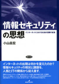 情報セキュリティの思想 - インターネットにおける社会的信頼の創造