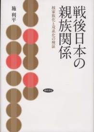 明治大学社会科学研究所叢書<br> 戦後日本の親族関係―核家族化と双系化の検証