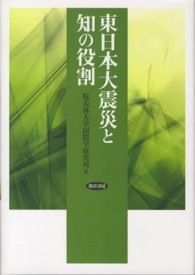 東日本大震災と知の役割