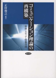 コミュニケーション理論の再構築 - 身体・メディア・情報空間