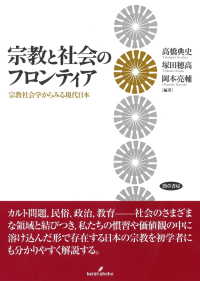 宗教と社会のフロンティア―宗教社会学からみる現代日本